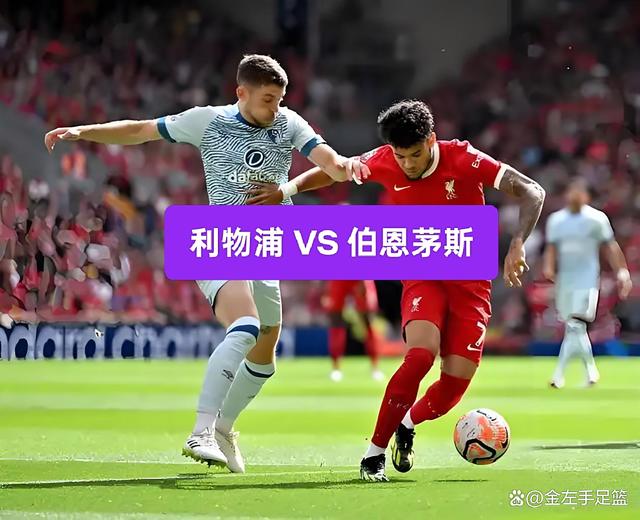 包含利物浦挑战伯恩茅斯──谁能占尽先机？的词条