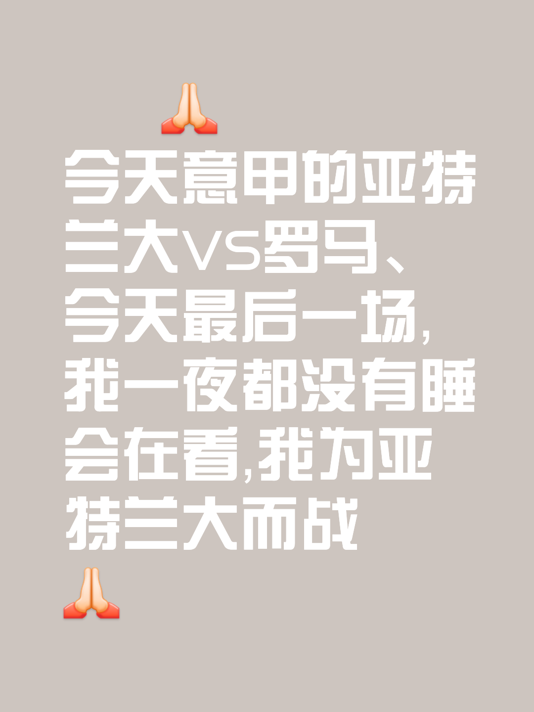 罗马主场告捷，击败亚特兰大